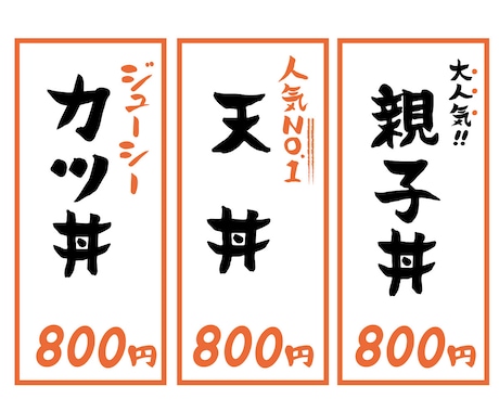 居酒屋、レストランなど筆文字メニューつくります お店のメニュー、POPを手書きで暖かみあるものに♪