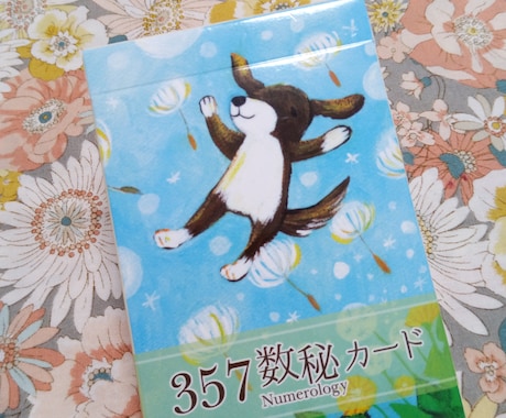 357数秘カードでこれからのあなたを占います なりたいもの、やりたいこと。何が必要？ハッキリさせます。 イメージ1