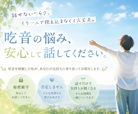 吃音の悩み、全て聞きます 吃音で10年以上悩んだ経験者があなたの気持ちを受け止めます。 イメージ1