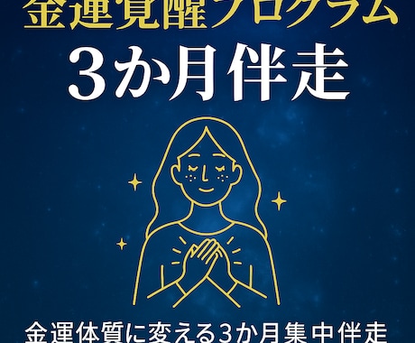 金運覚醒プログラム3か月伴走します 金運体質に変わる3か月集中伴走 イメージ1