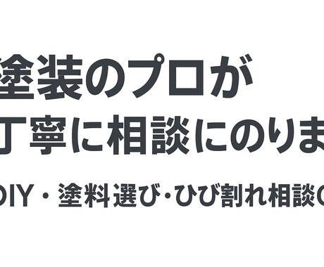 塗装の相談・DIYアドバイスします DIY・塗料選び・ひび割れ等相談OK イメージ1