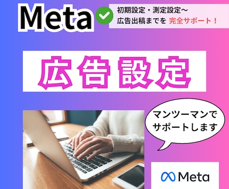 Meta/Facebook広告の設定をします 初期設定・計測・出稿まですべて承ります イメージ1