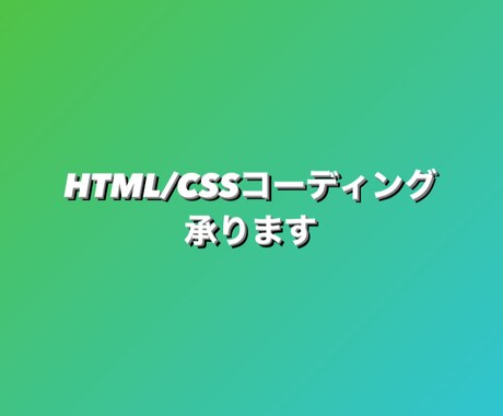 HTML/CSSコーディング承ります ◎忙しいあなたの代わりに◎コーディングだけを格安でご提供 イメージ1