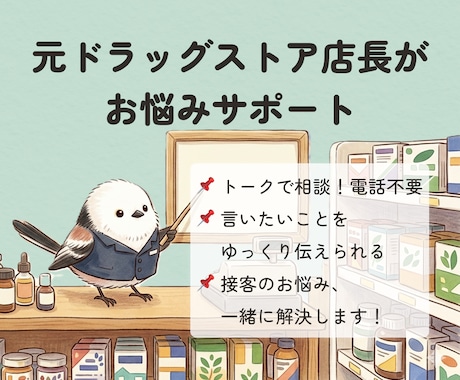 接客業のお悩みお聞きします トークでじっくり！元ドラッグストア店長によるサポート イメージ1