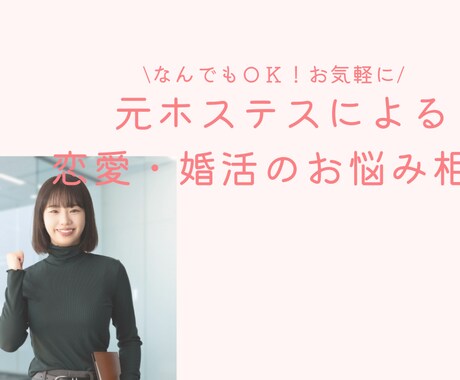 恋愛・婚活のお悩み相談に全力でアドバイスします 異性とどう接したらいいかわからないあなたへ イメージ1