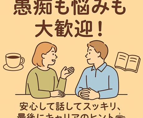 相談部屋！愚痴もキャリアも気軽にお聞きします ゆるく相談して、次につながる時間を イメージ1