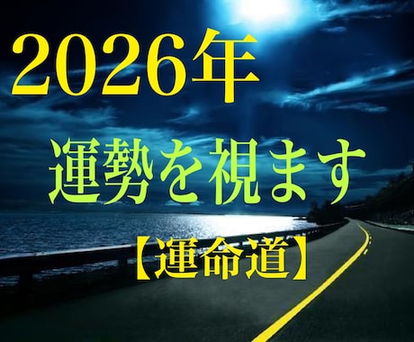 2026年のあなたの運勢を視させて頂きます 【恋愛運】【仕事運】【金運】【健康運】セットで鑑定致します✩ イメージ1