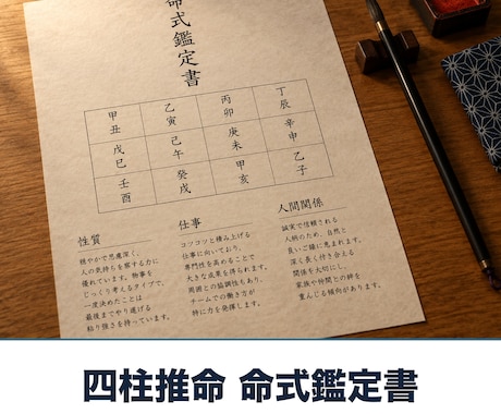 四柱推命であなたの命式を鑑定書にします イメージ1