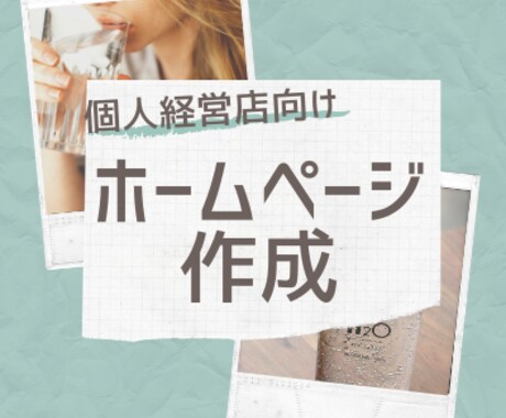 個人経営向け★お店のホームページ格安で作ります 現役Webプログラマーが格安でお店のホームページを作ります！ イメージ1
