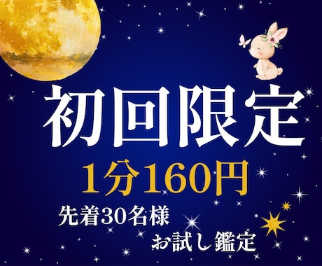 初回限定・どんなお悩みも電話占いで丁寧に視ます 先着30名様限定♡占いが初めての方も、お気軽にどうぞ。 イメージ1