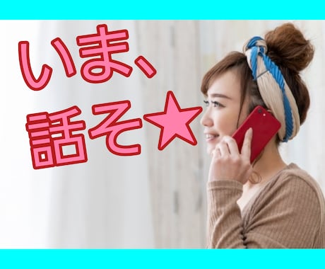 すぐ話したい！今のあなたの気持ちすべて受け止めます 元保育士のもっちー♪が秘密厳守でじっくりお聴きします☆ イメージ1