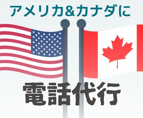 アメリカ/カナダへの電話代行いたします 国際電話でお困りの方、ご相談ください イメージ1