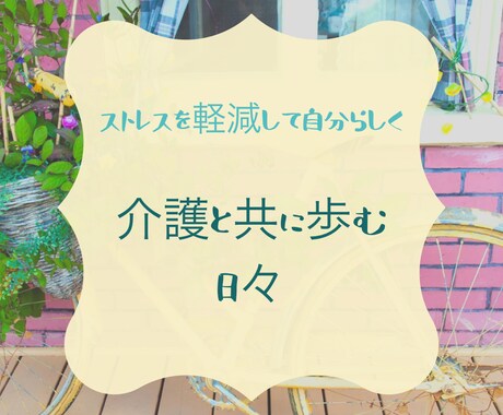 介護の【悩み相談】【介護業界への就職相談】伺います 介護歴20年【在宅介護の悩み】【就職・転職アドバイス】 イメージ1