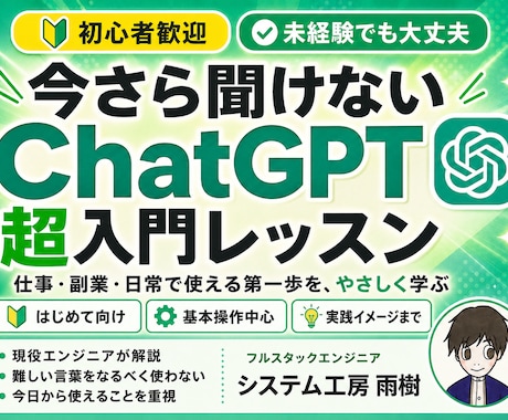 脱初心者！ChatGPTの使い方の教科書教えます イメージ1