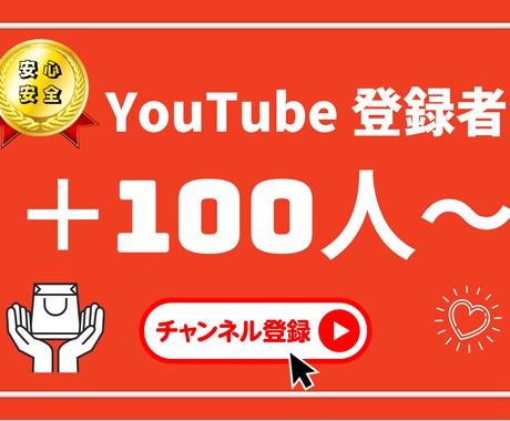 YouTubeチャンネル登録100人増やします チャンネル登録者100人増加 安心の減少保証付き イメージ1