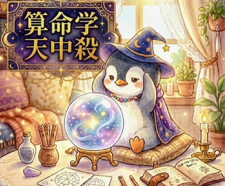 ととのう天中殺　あなたの運気長期計画たてます ​天中殺は運気の休息日。次の幸運へ繋げるための心構え鑑定です イメージ1