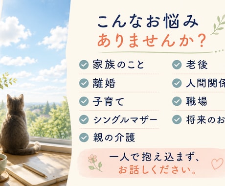 誰にも言えない悩み、お聞きします 50代の人生経験を活かしてあなたのお話を伺います イメージ2