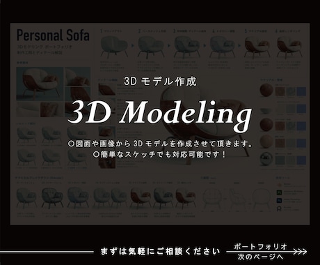 イメージや資料をもとに3Dモデルを作成します 現役3Dモデラーが丁寧に希望の3Dモデルを作成します。 イメージ1
