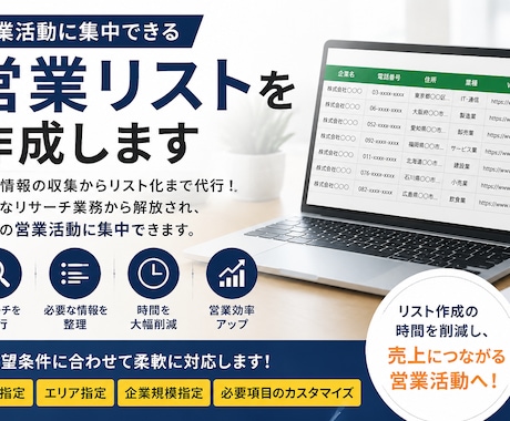営業活動に集中できるリストを作成します 営業活動で培った、営業ノウハウを駆使して作成いたします。 イメージ1