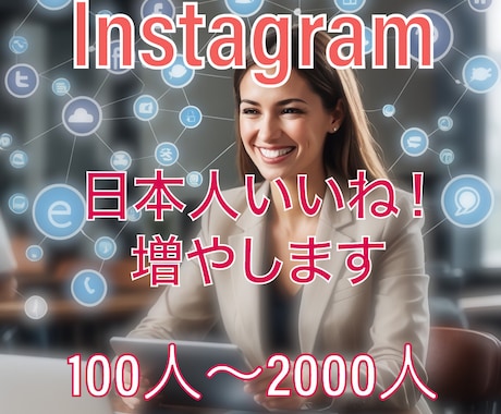 Instagram日本人いいね100〜増やします 《最安級》Instagramの日本人【いいね！】100〜増 イメージ1