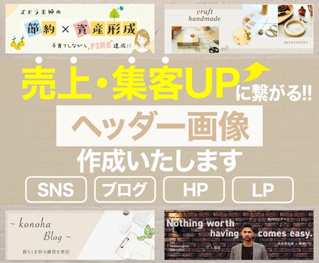 売上・集客UPに繋がる！ヘッダー画像作成いたします 各種SNS、ブログ、HP、LP対応可能です。 イメージ1