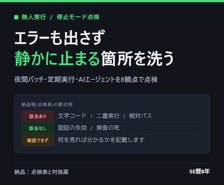 夜間に無人で動く処理が壊れる箇所を洗い出します イメージ1