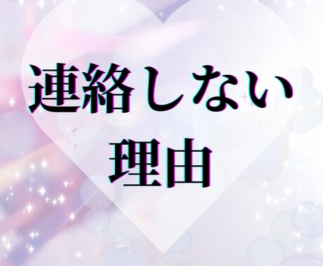 連絡が来ない理由 本音を1枚で読みますます 嫌われたのか迷っているだけか、静かに読み解きます イメージ2