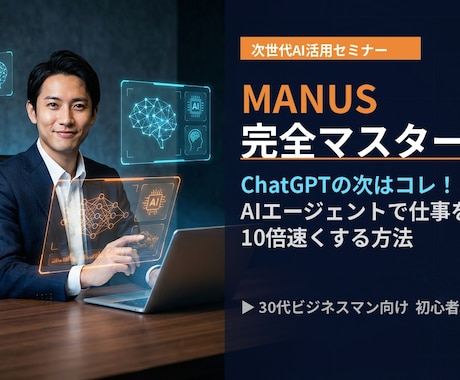 話題の「MANUS」で仕事の常識を変えます ChatGPTの次はコレ！自律型AIに仕事を丸投げする方法 イメージ1