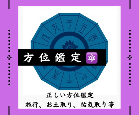 災いを除け福を呼ぶ本物の方位を占います 災いを除け福を呼ぶ本物の方位を鑑定します イメージ1