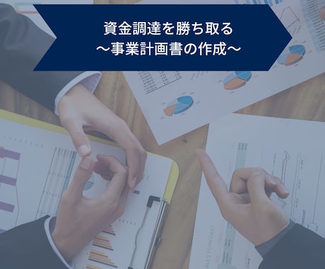 創業者、経営者の皆様の為に事業計画書を作成します 元銀行員が融資を勝ち取るためにアドバイスします イメージ1