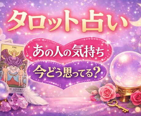 電話占い 恋愛タロットで占います 今の気持ち、彼の気持ち占います。初めての方も安心 イメージ1
