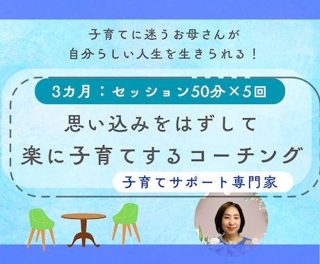 3カ月5回）お母さんの思考のクセを見つけます 思い込みをはずして楽に子育てするコーチング イメージ1
