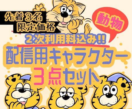 配信用どうぶつキャラクター３点セット提供いたします 二次利用料込み★目を引く愛着あるキャラクターを分身に!! イメージ1