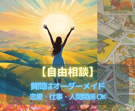 お悩み1点をオーダーメイド鑑定します 【タロット】恋愛・仕事・人間関係を自由相談★ イメージ1