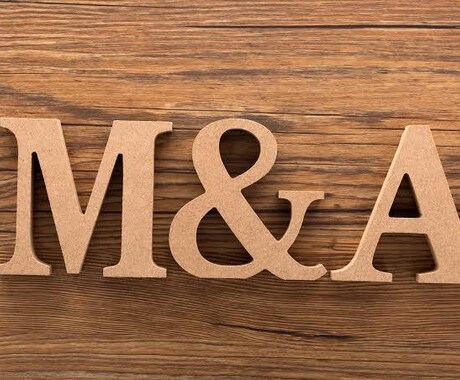 M&Aのご相談乗ります 会社や事業の売却を検討している方は是非ご相談ください！ イメージ1