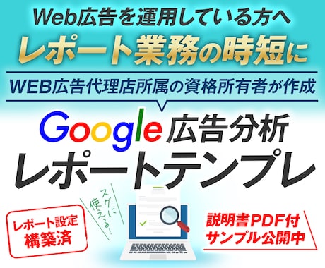 Google広告のレポートテンプレート販売します ≪Google効果測定≫簡単操作でレポート分析を身近に イメージ1