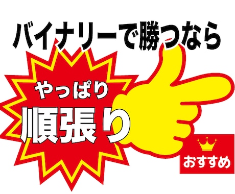 プロ愛用☆FXバイナリーの順張りエントリー教えます バイナリーならこの手法！順張り手法であなたも投資の勝ち組に！ イメージ1