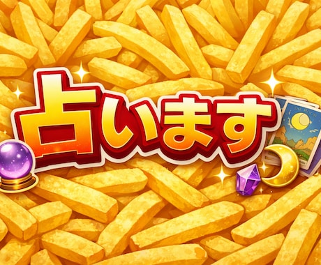 マックのポテトで占います アツアツのポテトが食べたいぜ！ イメージ2