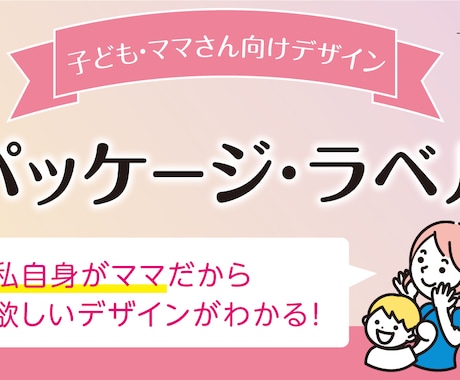 子ども・ママ向けデザイン パッケージ制作をします ママ向けも多種多様。「何となく」なイメージをカタチにします イメージ1