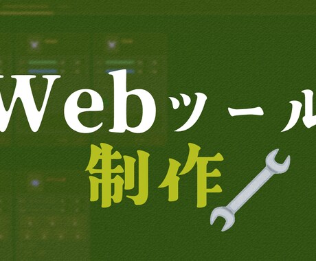 小規模Webアプリ制作します イメージ1