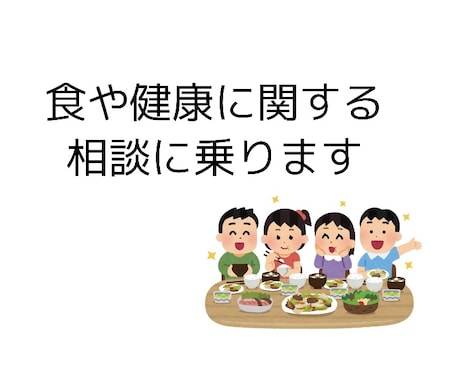 食や健康の相談に乗ります 不健康な習慣から抜け出して健康的な食生活に変えたい方へ イメージ1