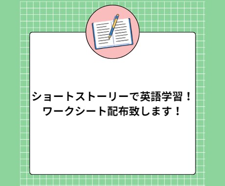 ショートストーリ英語学習ワークシートと添削します 読解・語彙・単語解説・例文作成・スピーキングを一気に挑戦！ イメージ1