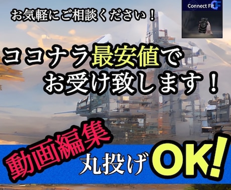 動画編集を〝ココナラ最安値〟で致します 丸投げOKっす！経験豊富なスタッフが編集致します イメージ2