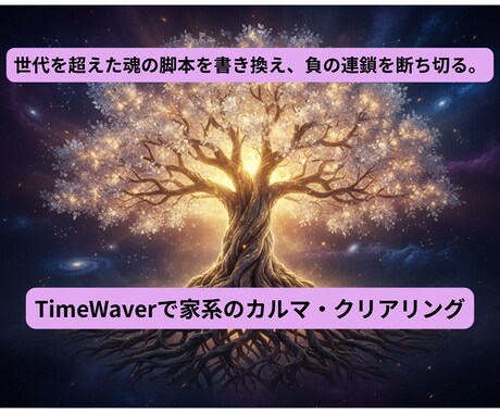 家系に潜む「魂の脚本」を翻訳します 【分析報告書×28日間波動調整】で、「知る」から「変容まで」 イメージ1