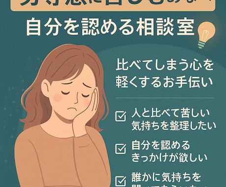 劣等感に苦しむあなた◆自分を認める相談室します 劣等感を強みに変えるきっかけに！心のモヤモヤを共に整理します イメージ1