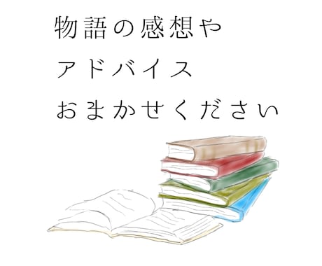 小説や脚本、物語のレビュー、アドバイスいたします 甘口から辛口まで丁寧な感想とこうしたらもっとよくなる！ イメージ1