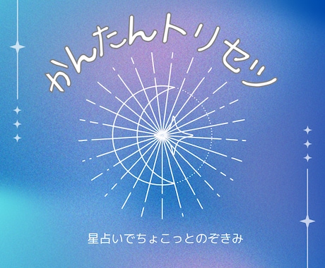 星で読み解く自分のトリセツを作成します 頑張りすぎるアナタに。心を軽くする自己理解鑑定 イメージ1