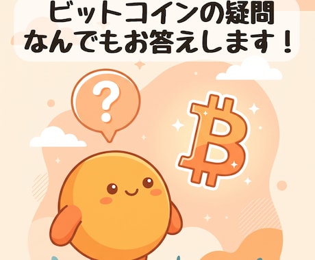 ビットコインの様々な疑問にお答えします 2017年からのビットコイン実践者が初心者にやさしく解説 イメージ1