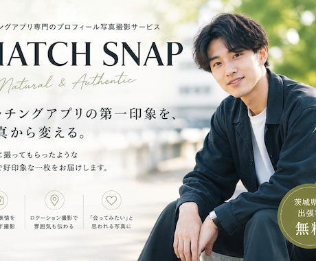 マッチングアプリに使える自然な写真を撮影します イメージ1