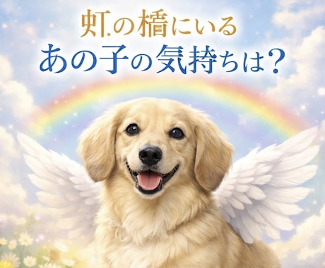 虹の橋にいるあの子の想いを受け取ります 言えなかった言葉を、やさしく届けましょう イメージ1